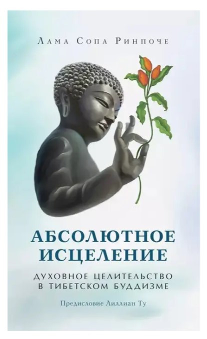 Книга “Абсолютне зцілення. Духовне цілительство в буддизмі Тибету” – Лама Сопа Рінпоче