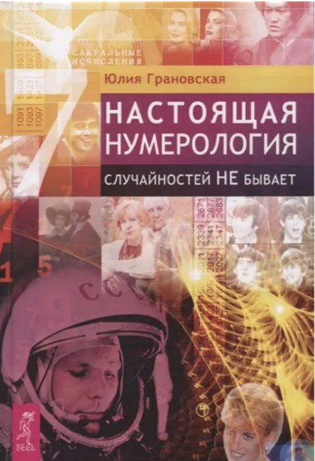 Книга “Справжня нумерологія випадковостей не буває” – Юлія Грановська