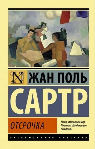 Відстрочка – Жан Поль Сартр (Ексклюзивна класика)