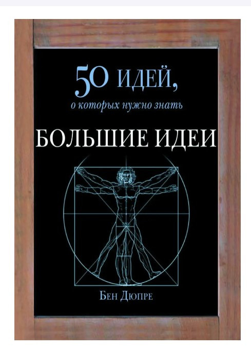 Книга “Великі ідеї. 50 ідей, про які потрібно знати” – Дюпре Бен