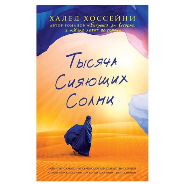 Книга “Тисяча сяйних сонц” — Халед Хосейні