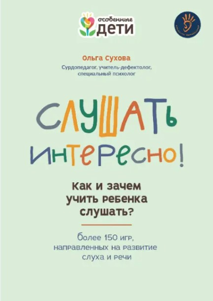 Книга “Слухати цікаво! Як і навіщо вчити дитину слухати?” – Сухова О. (Тверда обкладинка)