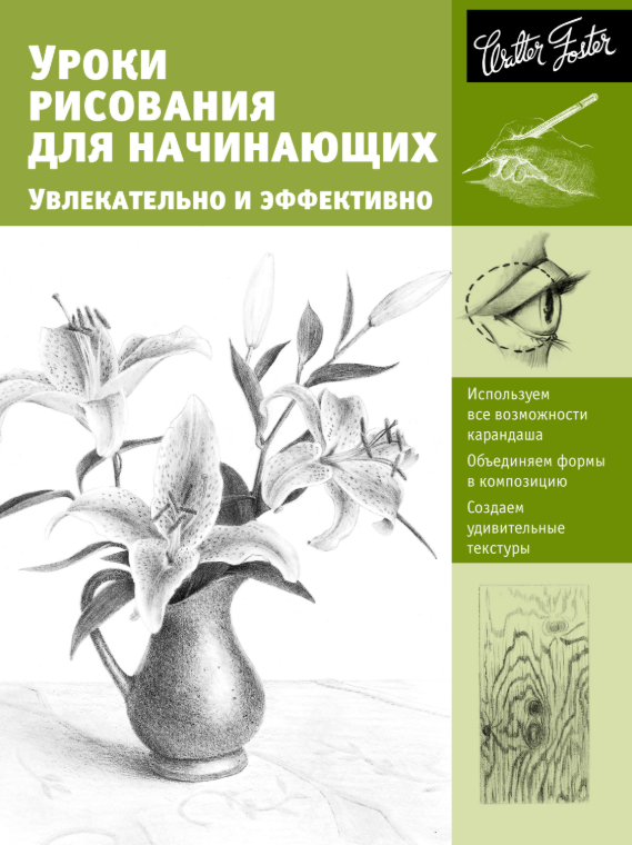 Книга “Уроки малювання для початківців. Захоплююче та ефективно” – Кардаччі Д.