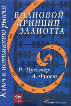 Книга “Хвильовий принцип Еліотта. Ключ до розуміння ринку” – Пректер Р., Фрост А. (Тверда обкладинка)