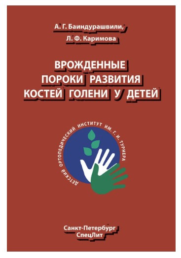 Книга “Вроджені вади розвитку кісток гомілки у дітей” – Баіндурашвілі А. Г. (Тверда обкладинка)