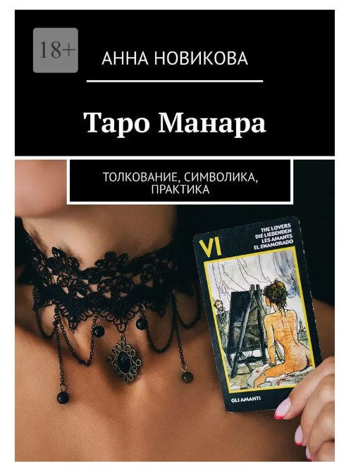 Книга “Таро Манара. Тлумачення, символіка, практика” – Новікова А. (Тверда обкладинка)
