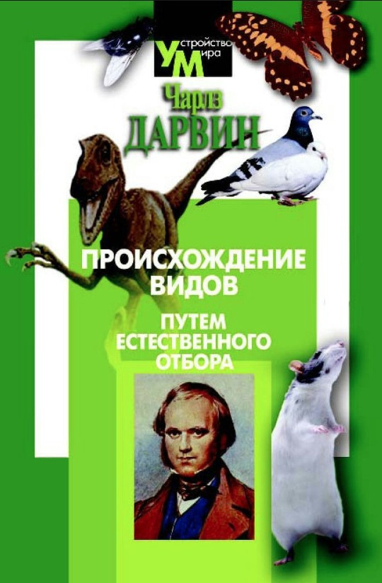 Книга “Походження видів шляхом природного відбору” – Дарвін Ч. (Тверда обкладинка)