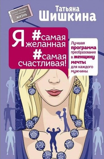 Книга “Я найбажаніша найщасливіша” – Тетяна Шишкіна