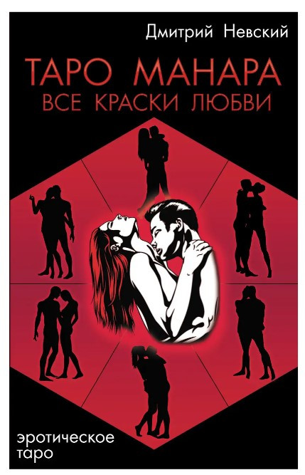 Книга “Таро Манара. Всі фарби кохання” – Невський Д. (Тверда обкладинка)