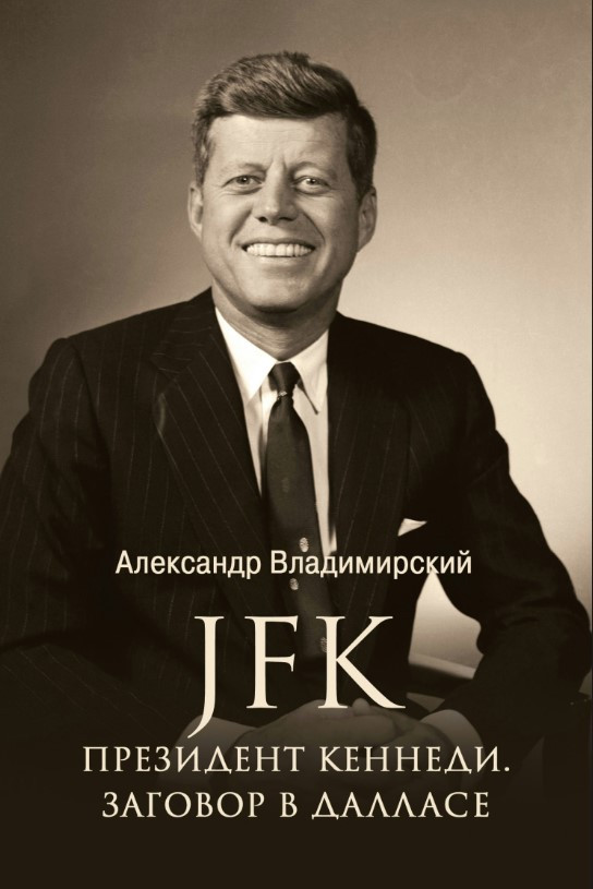 Книга “JFK. Президент Кеннеді. Змова в Далласі” – Володимирський А. (Тверда обкладинка)