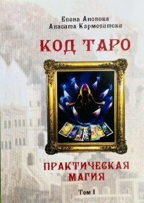 Книга “Код Таро та практична Магія”. Том 1 – Анопова Є., Кармелітскій А.