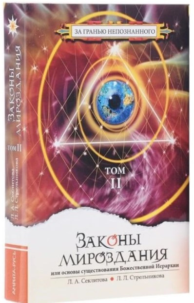 Книга “Закони світобудови, або Основи існування Божественної Ієрархії. Том II” – Секлітова С. (Тв. обкладинка)