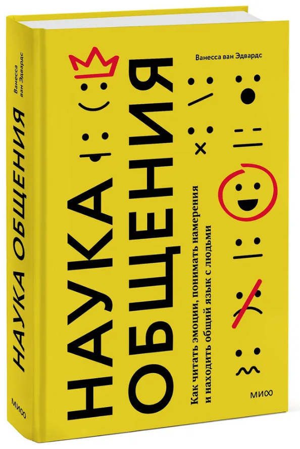 Книга “Наука спілкування. Як читати емоції, розуміти наміри” – Едвардс ван В. (Тверда обкладинка)
