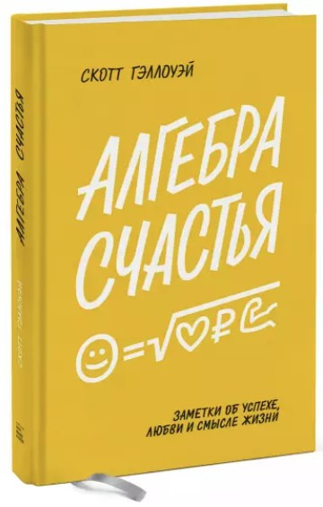 Книга “Алгебра щастя. Нотатки про успіх, любов і сенс життя” – Геллоуей С. (Тверда обкладинка)