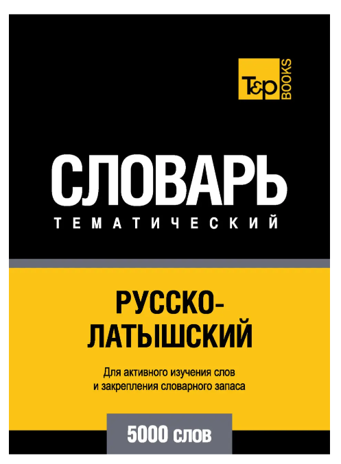 Книга “Русько-латвійський тематичний словник. 5000 слів”