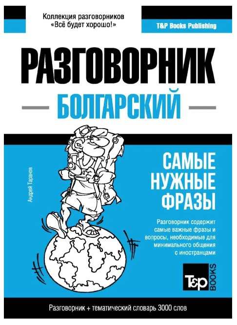 Книга “Болгарський розмовник та тематичний словник 3000 слів” – Андрій Таранов
