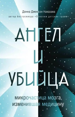 Книга “Ангел і вбивця. Мікрочастка мозку, що змінила медицину” – Наказова Д. (Тверда обкладинка)