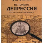Книга “Не лише депресія. Полювання за настроєм” – Леві В. 1