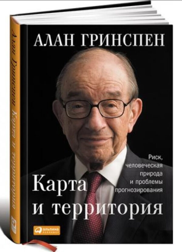 Книга “Карта і територія” – Грінспен А. (Тверда обкладинка)