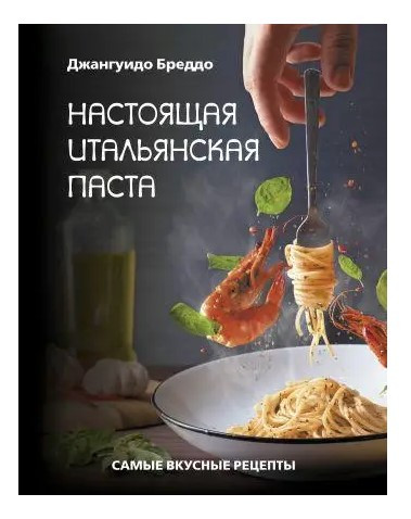 Книга “Справжня італійська паста. Найсмачніші рецепти” – Бреддо Д. (Тверда обкладинка)