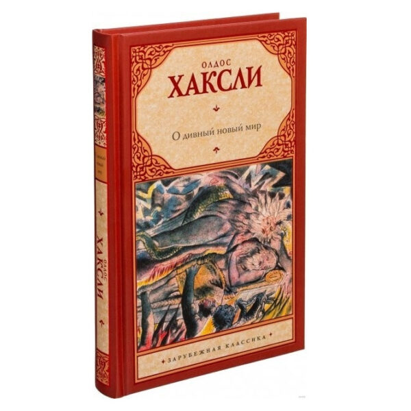 Книга “О чудовий новий світ” – Хакслі Олдос (Тверда палітурка)