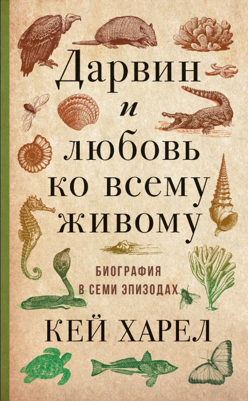 Книга “Дарвін та любов до всього живого. Біографія у семи епізодах” – Харлек К.
