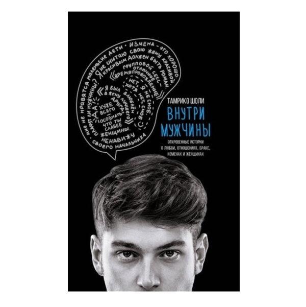 Книга “Всередині чоловіка” — Тамріко Шолі