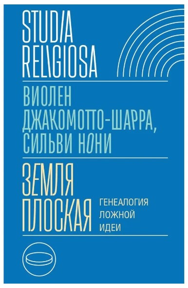 Книга “Земля плоска. Генеалогія хибної ідеї” – Джакомотто-Шарра В. (Тверда обкладинка)