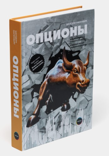 Книга “Опціони: Волатильність та оцінка вартості” – Натенберг Ш. (Тверда обкладинка)