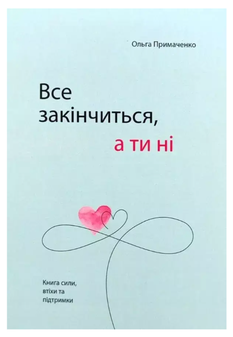 Книга “Все закінчиться, а ти ні” – Ольга Примаченко (Українською мовою)