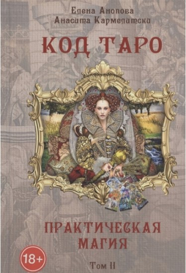 Книга “Код Таро та практична Магія”. Том 2 – Анопова Є., Кармелітскій А.
