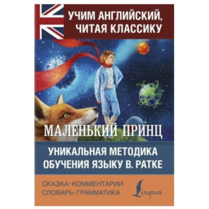 Книга "Маленький принц" — Сент-Екзюпері Антуан де (Унікальна методика Англійська мова)