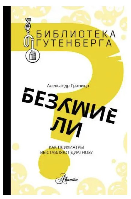 Книга “Безумство? Як психіатри виставляють діагноз?” – Марш Г. (Тверда обкладинка)