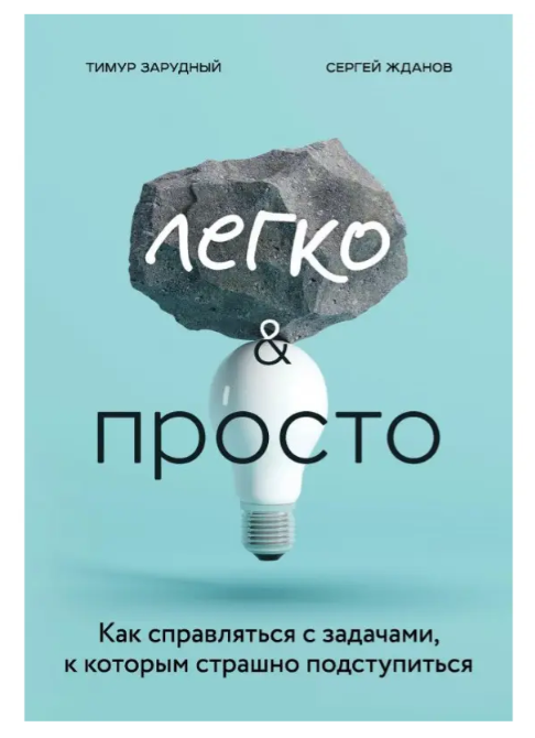 Книга “Легко і просто. Як справлятися із завданнями, до яких страшно підступитися” – Тимур Зарудний