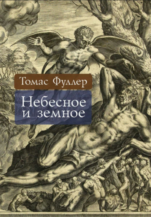 Книга “Небесне та земне” – Фуллер Т. (Тверда обкладинка)