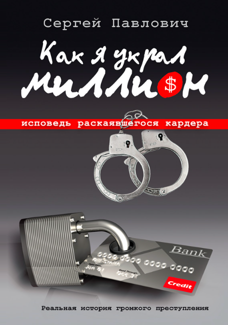 Книга “Як я вкрав мільйон. Сповідь кардера, що розкаявся” – Павлович С.