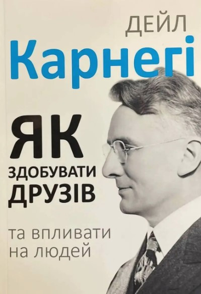 Книга “Як здобувати друзів та впливати на людей” – Дейл Карнегі (українською мовою, нова версія)