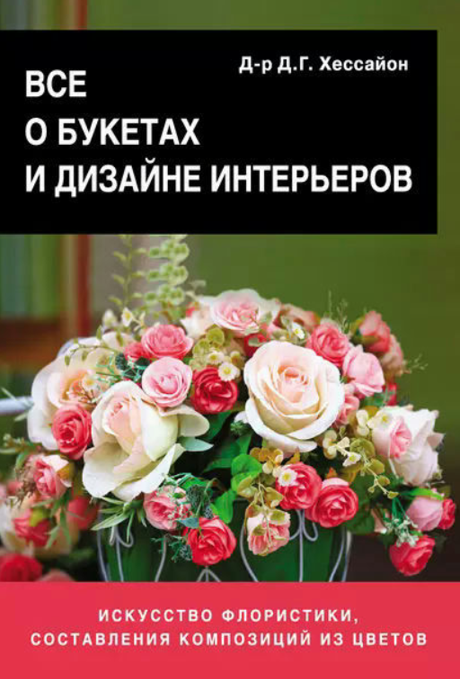 Книга “Все про букети та дизайн інтер’єрів” – Хессайон Д.