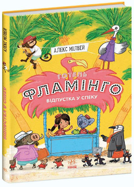 Книга “Готель Фламінго. Відпустка у спеку. Книга 2” – Алекс Мілвей (Тверда палітурка, українською мовою)