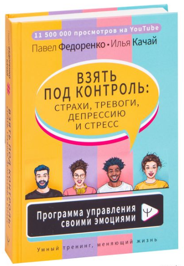Книга “Взяти під контроль: страхи, тривоги, депресію та стрес” – Павло Федоренко (Тверда обкладинка)