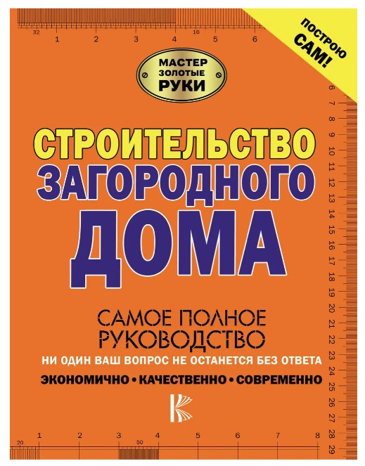 Книга “Будівництво заміського будинку” – Жабцев В. М.