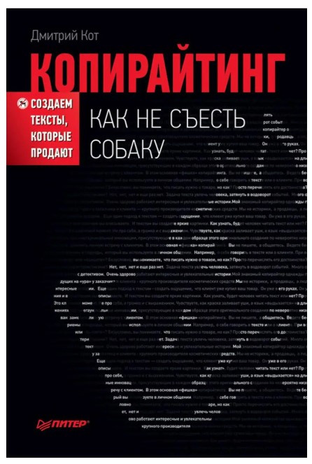 Книга “Копірайтинг: як не з’їсти собаку. Створюємо тексти, які продаються” — Кот Д.