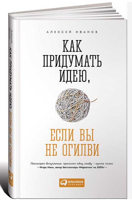 Книга “Як придумати ідею, якщо ви не Огілві” – Іванов А. (Тверда обкладинка)