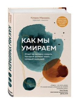 Книга “Як ми вмираємо” – Меннікс К. (Тверда обкладинка)