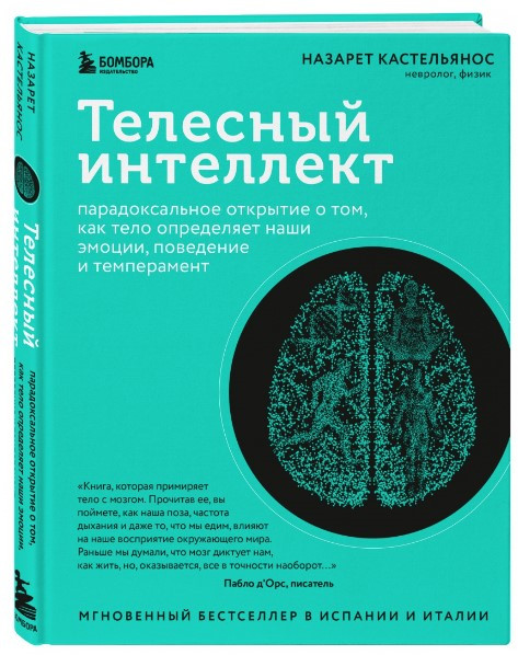 Книга “Тілесний інтелект” – Кастельянос Н. (Тверда обкладинка)