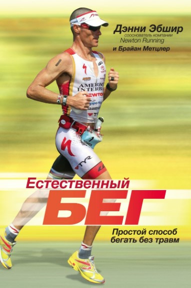 Книга “Природний біг. Простий спосіб бігати без травм” – Ебшир Д. (Тверда обкладинка)
