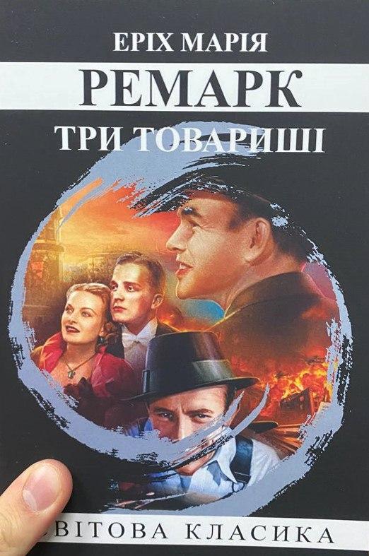 Книга “Три товариші” – Еріх Марія Ремарк (Світова класика, українською мовою)
