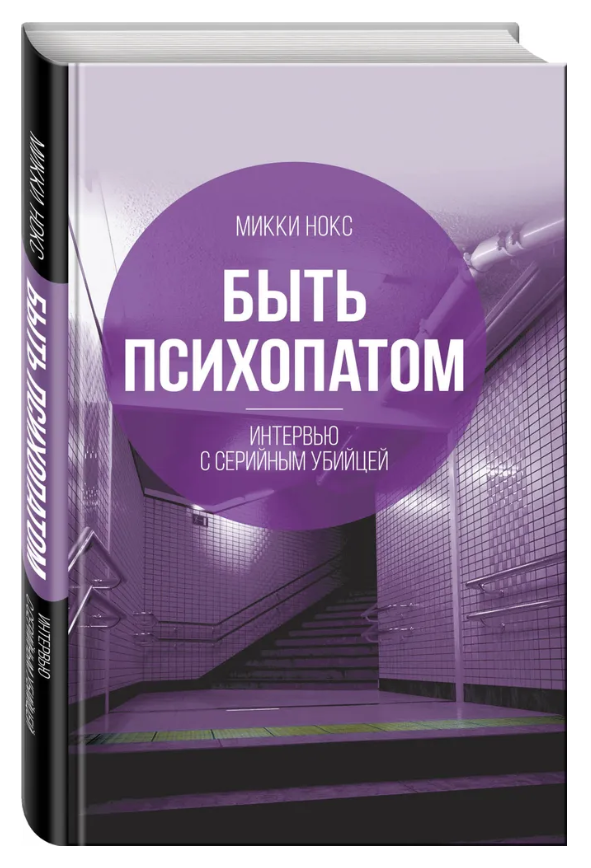Книга “Бути психопатом. Інтерв’ю з серійним вбивцею” – Нокс М. (Тверда обкладинка)