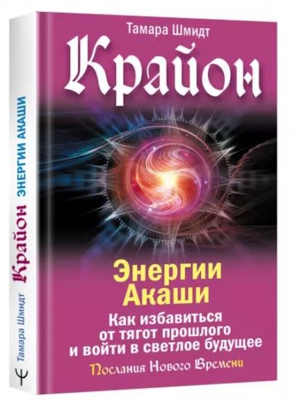 Книга “Крайон. Енергії Акаші” – Шмідт Т. (Тверда обкладинка)