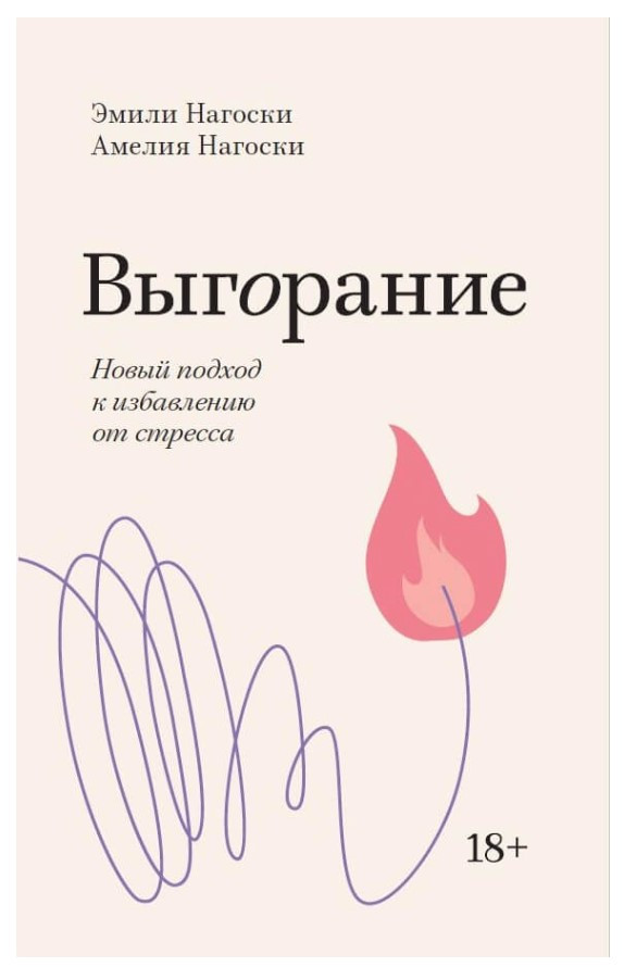 Книга “Вигоряння. Новий підхід до позбавлення від стресу” – Ногоскі Е., Ногоскі А. (Покетбук)